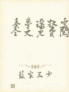 秦梦瑶牧云小说全文免费阅读