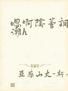 嗯啊阴蒂调教高潮h