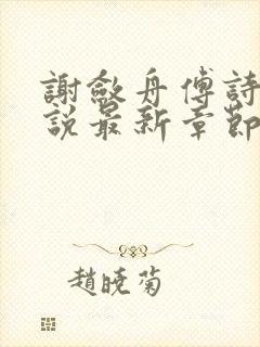 谢敛舟傅诗予小说最新章节更新内容封面