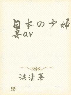 日本の少妇人人妻av