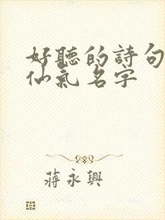 好听的诗句古风仙气名字封面