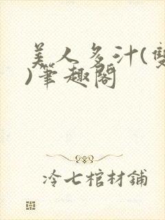 美人多汁(双性)笔趣阁