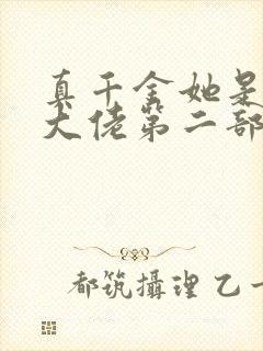 真千金她是全能大佬第二部