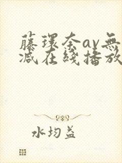 藤环奈av无删减在线播放封面