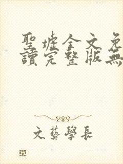 圣墟全文免费阅读完整版无弹窗