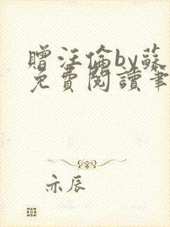 赠汪伦by苏他免费阅读笔趣阁