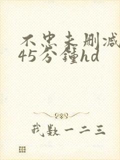 不忠未删减版145分钟hd