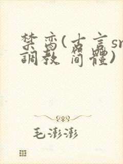 禁脔(古言sm调教 简体)封面