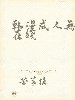 韩漫成人无删减在线封面