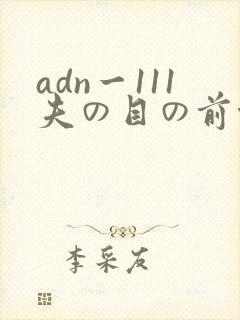 adn一111夫の目の前侵犯封面