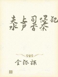 夫上司侵犯人妻水户香奈封面