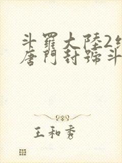 斗罗大陆2绝世唐门封号斗罗封面