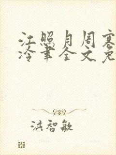 江照月周寒川宋冷聿全文免费阅读