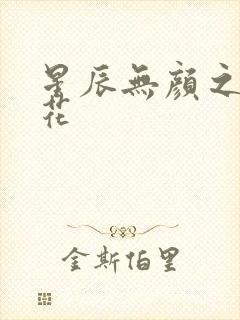 星辰无颜之月樱花