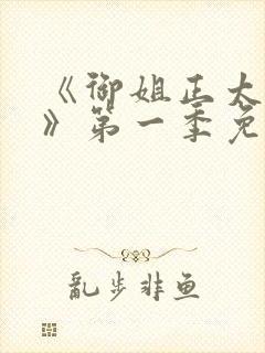 《御姐正太御姐》第一季免费观看全