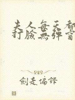 夫人每天都在线打脸无弹窗免费阅读脸