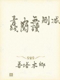 青山无删减版在线阅读