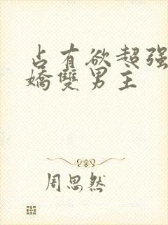 占有欲超强的病娇双男主封面