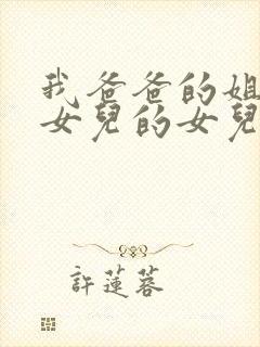 我爸爸的姐姐的女儿的女儿叫我什么封面