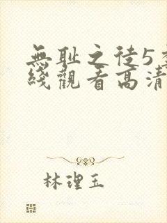 无耻之徒5季在线观看高清