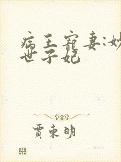 病王宠妻:妙医世子妃