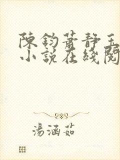 陈钧萧静玉原著小说在线阅读