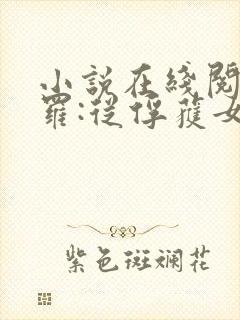 小说在线阅读斗罗:从俘获女神开始无敌