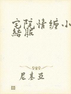 宅院情缠小说完结版