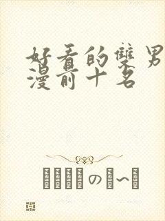 好看的双男主动漫前十名