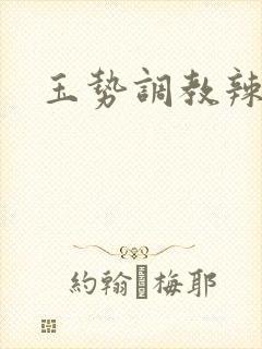 玉势调教辣文