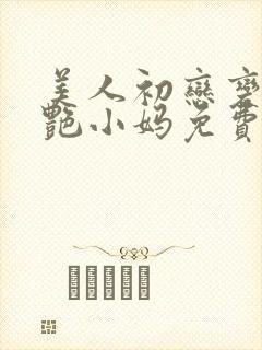 美人初恋变成妖艳小妈免费阅读封面