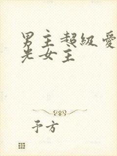 男主超级爱白月光女主