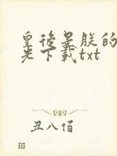 皇后是朕的黑月光下载txt