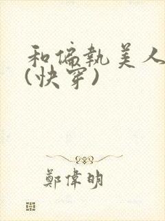 和偏执美人he(快穿)封面