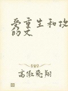 受重生和攻竹马的文