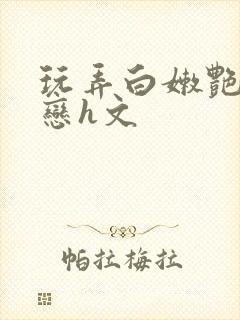 玩弄白嫩艳尸冰恋h文