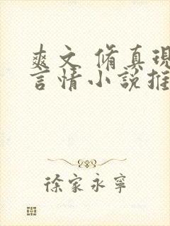 爽文 修真现代言情小说推荐