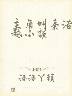 主角叫秦浩的穿越小说