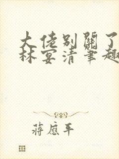 大佬别关了by林宴清笔趣阁免费阅读封面