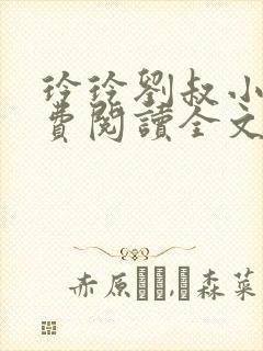 玲玲刘叔小说免费阅读全文最新章节