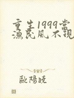 重生1999当渔民风不现笔趣阁