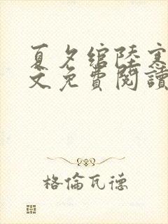 夏夕绾陆寒霆全文免费阅读小说