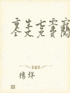 重生七零宠夫忙全文免费阅读