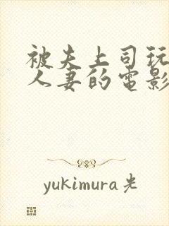 被夫上司玩弄的人妻的电影封面