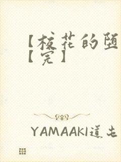 【校花的堕落】【完】