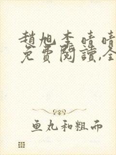 赵旭李晴晴小说免费阅读,全集2020年冬至封面