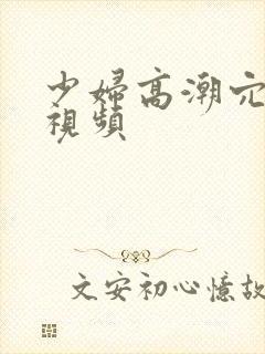 少妇高潮穴喷水视频