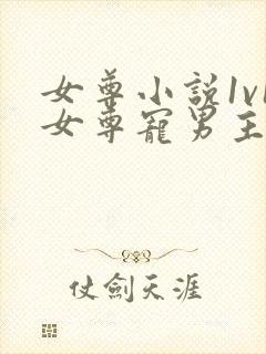 女尊小说1v1女尊宠男主完结