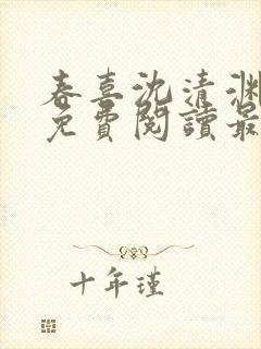 春喜沈清渊小说免费阅读最新章节