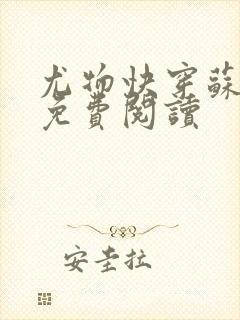 尤物快穿苏雪薇免费阅读